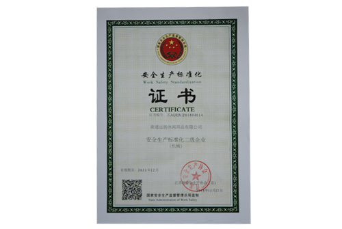 安全生產證書-遠揚